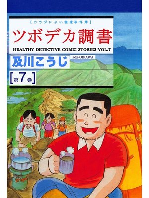 cover image of ツボデカ調書: カラダによい健康事件簿 第7巻